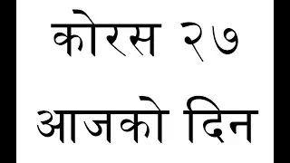 ORIGINAL TUNE || Chorus 27 - Aaja Ko Din || कोरस २७ - आजको दिन