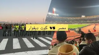 	شوفو الأجواء الجنونية من الملعب فماتش مصر × كوت ديفوار