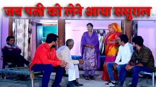 जब पत्नी को लेने आया ससुराल | Uttar Kumar | Megha Choudhry | Monu Dhankad | Nourang Ustad | Rajivs