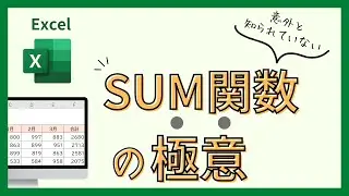 SUM関数の使い方を世界一やさしく解説。Excelを基礎からしっかり学ぶ【合計の算出】 #pc #excel