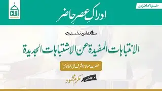 03 | مطالعاتی نشست: Al-Intibahāt al-Mufīdah | الانتِبَاهَاتُ المُفِيدَة | مکرم محمود