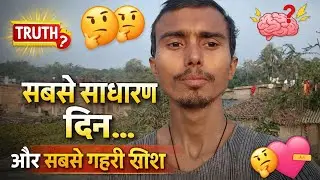 सबसे साधारण दिन…और सबसे गहरी सीख।” ||#satyam_jha8||