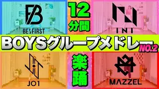 【 BE:FIRST/INI/JO1/MAZZEL 】ボーイズグループメドレーで楽しく有酸素運動！NO.2