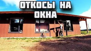 Изготовление и монтаж деревянных НАРУЖНЫХ ОТКОСОВ на ОКНА. Финский каркасный дом на плите.