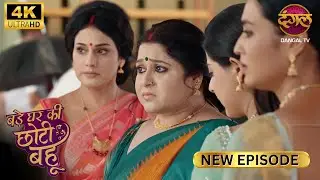 शादी की मामलें में देरी करना ठीक नहीं है | BADE GHAR KI CHOTI BAHU | Full Ep Ultra 4K | New Ep