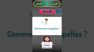 تحدي المحادثة: اسأل وأجب بالفرنسية A1 #تعلم_الفرنسية
