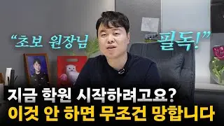 지금 학원 시작하려면, 이것부터 하세요│초보 원장님을 위한 현실적인 조언