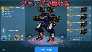 【WR】 UE Tulmubas UE GRIFFIN 飛び回って暴れる😎 FREDERICK - Mk3 Gameplay | War Robots