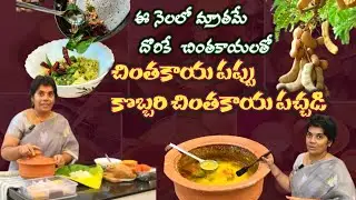 సంవత్సరం లో ఒకసారి మాత్రమే చేసే చింతకాయ పప్పు/కొబ్బరి చింతకాయ పచ్చడి //మట్టిపాత్రలో/
