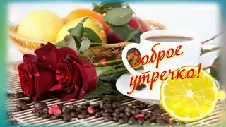 Доброе утречко! Как спалось сегодня?  Позитивчик