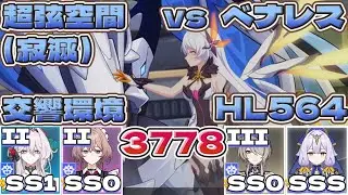 【超弦空間】寂滅3778（3781） HL567 交響環境（vsベナレス）（セルマSS1（Ⅱ）アカリSS0（Ⅱ）リタSS0（Ⅲ）セラペウムSSS）【#崩壊3rd 】