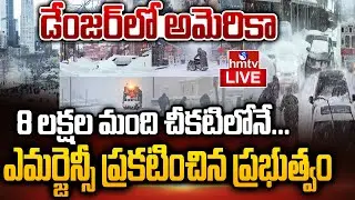 US Massive Winter Storm LIVE | మంచు తుఫాన్ బీభత్సం.. అమెరికాలో ఎమర్జెన్సీ | America Weather | hmtv