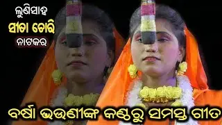 @Lunisahi Ramanataka @Odianataka Barsha Bhauni nka kantharu All Songs 2023