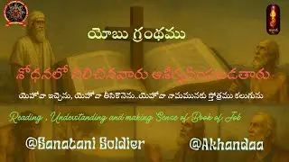 యోబు గ్రంథము Book of Job -- Bible Study
