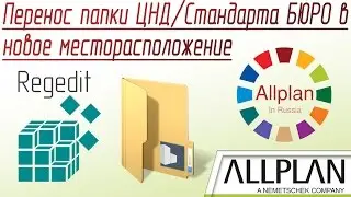 Перенос папки ЦНД/Стандарта БЮРО в новое месторасположение