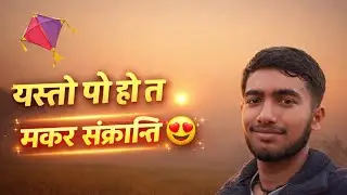 मामा घरमा मकर सङ्क्रान्ति 😍🌞पर्व मनाउने कि meme बनाउने? 😂🤣🙏 I  