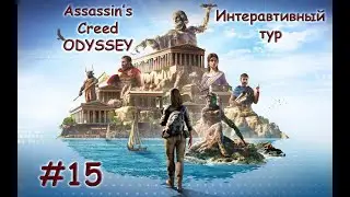 Интерактивный тур AC Odyssey. Прохождение #15. ЗНАМЕНИТЫЕ ГОРОДА (часть 3)