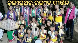 Dangapathar rangin kirtan||Darshani kirtan||At-Uparjhor||Contact No- 7735088396|#Biseswar Creation