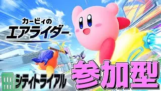 【参加型】初めてのパドックでみんなとシティトライアルで遊びたい！！【カービィのエアライダー】