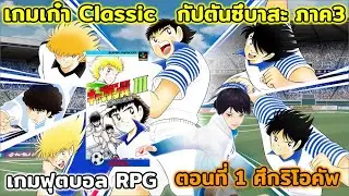 ตำนานเกมเก่า Captain Tsubasa 3 เกมฟุตบอล RPG  ตอนที่1 ริโอคัพ