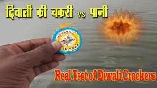 Chakri vs Water Power Testing, will it Servive in water?  दिवाली की चकरी को पानी में दाल दिया 😜😜😜