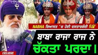 Nabha Riyasat 'ਚ ਹੋਈ ਦਸਤਾਰਬੰਦੀ ਪਿੱਛੋਂ Nihang ਬਾਬਾ Raja Raj ਸਿੰਘ ਨੇ ਚੱਕਤਾ ਅਸਲ ਪਰਦਾ !! Exclusive