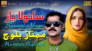 Sanwala Yar I Mumtaz Baloch (Official Video) New saraki Song 2023 I Rohi Gold