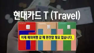 [신용카드] 이제 해외여행갈때 이 카드만 들고가면 환전 필요 없습니다! (ft. 현대카드 T)