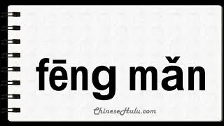 How to Say Voluptuous in Mandarin Chinese
