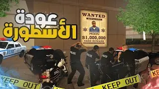 عودة الاسطوره و خضوع الشرطه لاقوى لاعب في ONLINE RP 😎 😍