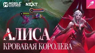 ОБЗОР ГЕРОЯ | АЛИСА | КРОВАВАЯ КОРОЛЕВА | Mobile Legends: Bang Bang