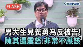 快新聞／路見清潔隊員毆老夫婦　男大生見義勇為反被告！陳其邁震怒：非常不應該－民視新聞