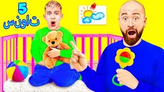 ستاس أصبح طفلاً لمدة 24 ساعة!