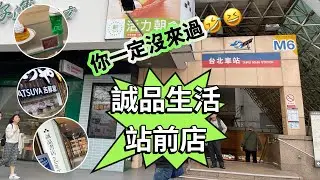 台北車站吃飯不用人擠人⁉️隱藏在神秘地下室的美食街😱北車隱藏版餐廳ㄧ條街😋連鎖餐廳免排隊⁉️￼￼誠品生活站前店￼ MRT Taipei Main Station Exit M6