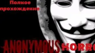 Бегаю по заброшенной психушке, собираю мемы! [Anonymous horror] (Полное прохождение)