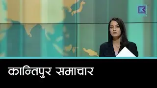 Kantipur Samachar | कान्तिपुर समाचार, २ माघ २०८२