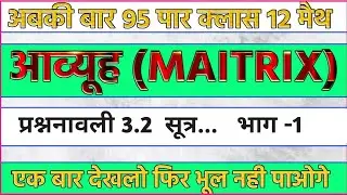 Class 12th Maths(गणित)  प्रश्नावली 3.2 सूत्र....बहुत ही inprtion हैं SP Sir institute