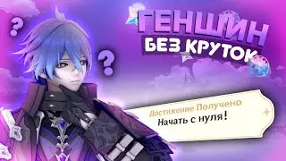 ЗАПРЕТИЛ себе КРУТИТЬ БАННЕРЫ! ГЕНШИН без КРУТОК #1 &mdash; Пролог и первый 5★