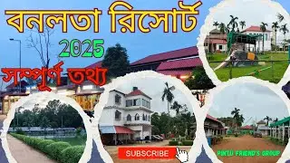 Banalata Resort Bishnupur Bankura। বনলতা রিসোর্ট। Banalata Resort। Joypur Forest। Bishnupur Bankura