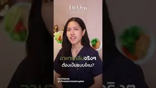 อาหารคลีนจริงๆ ต้องเป็นแบบไหน?
