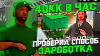 ПРОВЕРИЛ СПОСОБ ЗАРОБОТКА от ДЖИЗЛИ 💚 ЗАРОБОТАЛ 40КК В ЧАС 🍀 РОБОТА С 1 УРОВНЯ 🔫 Arizona RP Sedona