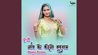 तू तो गांव को करेगो बदनाम