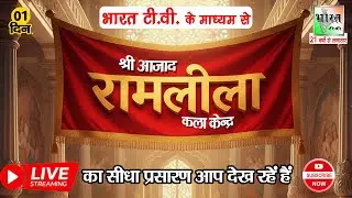 LIVE !! श्री आजाद रामलीला कला केन्द्र, बाबरपुर शाहदरा  !! Day 1 !! Ramleela 2025 !!