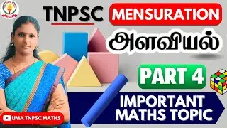 🏆🎯TNPSC MATHS | PART - 4 |💥MENSURATION (அளவைகள்) - அளவியல் கணக்குகள்💥UMA TNPSC MATHS🎯🏆|