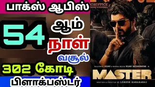 Thalapathy Vijay Master Movie 54th Day Worldwide Total Box office Collection Reports - Hit or Flop ?