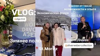 Швейцария.Всемирный экологический форум, Давос: впечатления, St.Moritz и зимнее поло. 