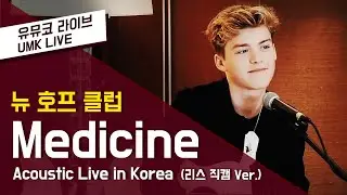 New Hope Club 뉴 호프 클럽 - 'Medicine' Live in Korea 리스 직캠 Ver.
