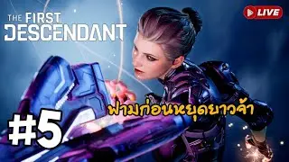[🔴LIVE] The First descendant #5 ก่อนหยุดยาว3วันจ้าาาา (PS5)