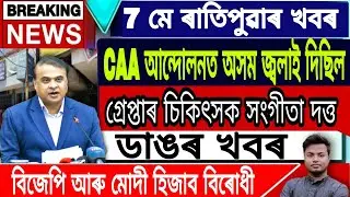 Assamese News Today || 7 May Morning Newz in Assamese/Himanta Biswa Sarma Live/Big Breaking News.