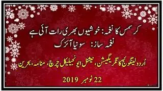 Urdu Christmas Song (2019) Khushiyon Bhari Raat aai hai - Sonia Isaac - ULCNEC Bahrain